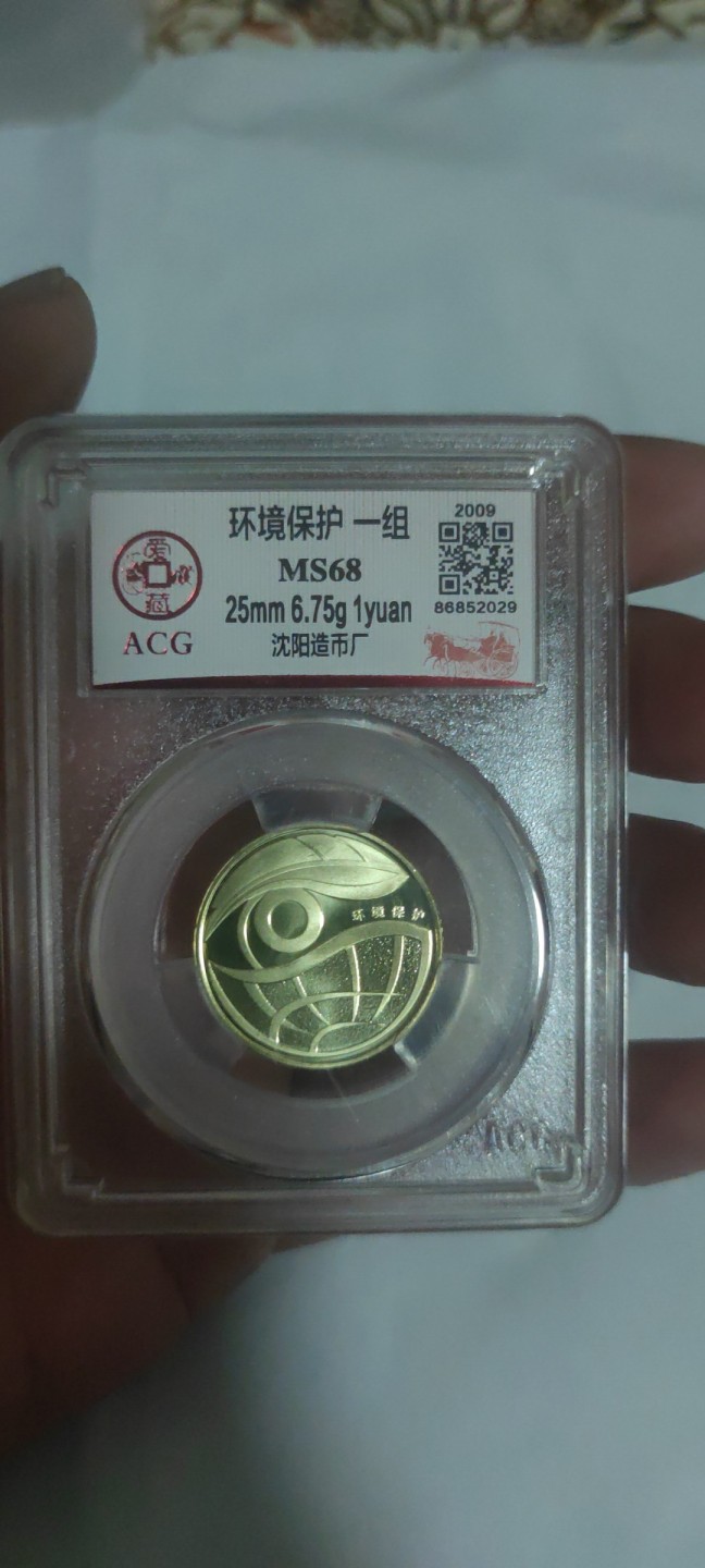 一米收藏，开心上拍(第三十八期)！ 爱藏评级，09年环境保护纪念币(MS68)