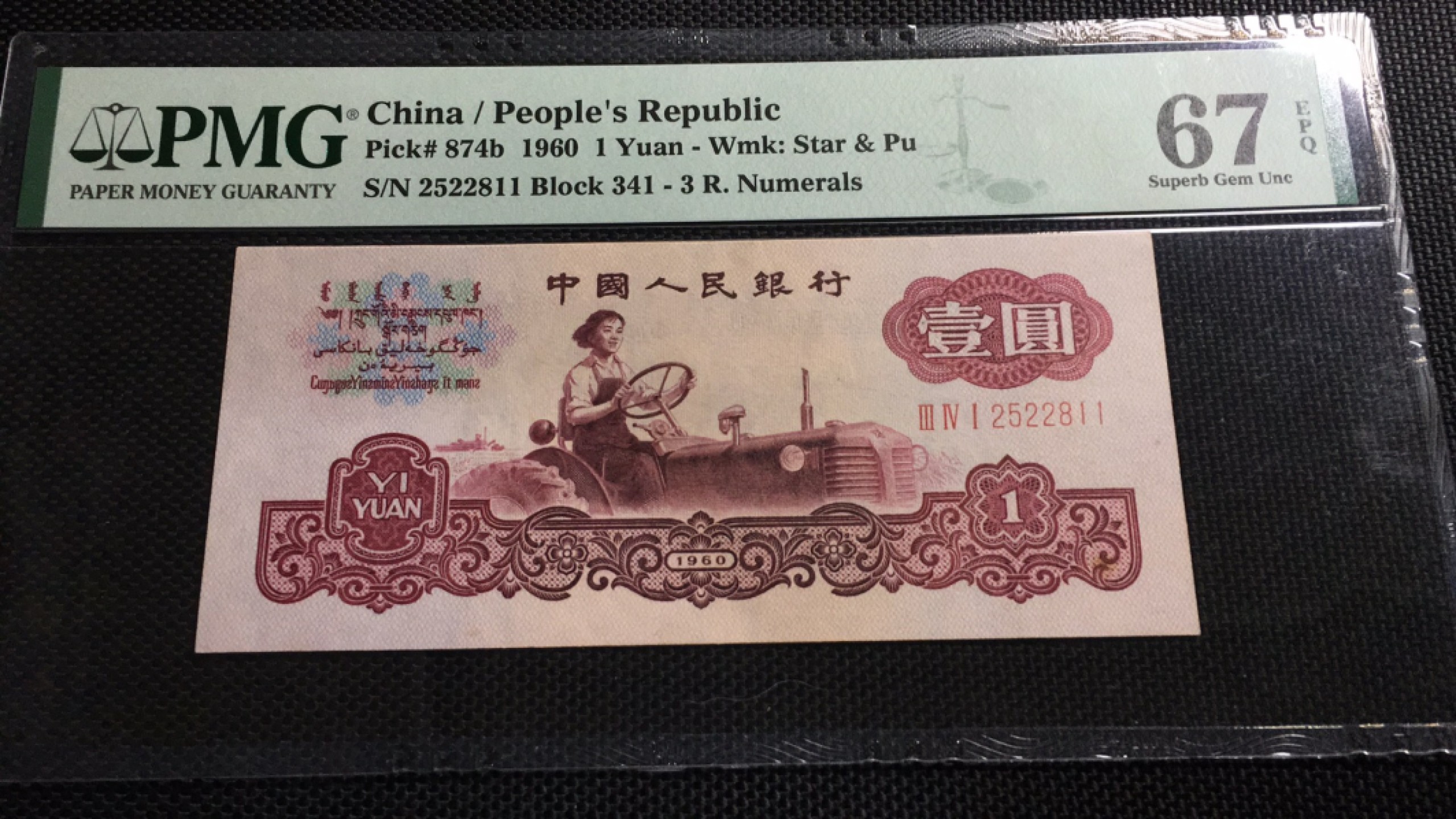 【华誉王者】2月18日精品大拍 古币拖拉机足尺，ABA开头双尾无347，PMG67E，341-2522811足尺