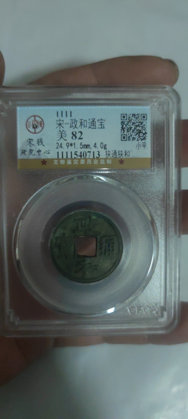 一米收藏，开心上拍(第三十八期)！ 公博评级，政和通宝(宋钱研究中心评)美82分