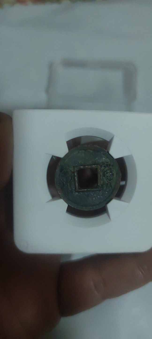 一米收藏，开心上拍(第三十八期)！ 华夏评级，新莽货泉