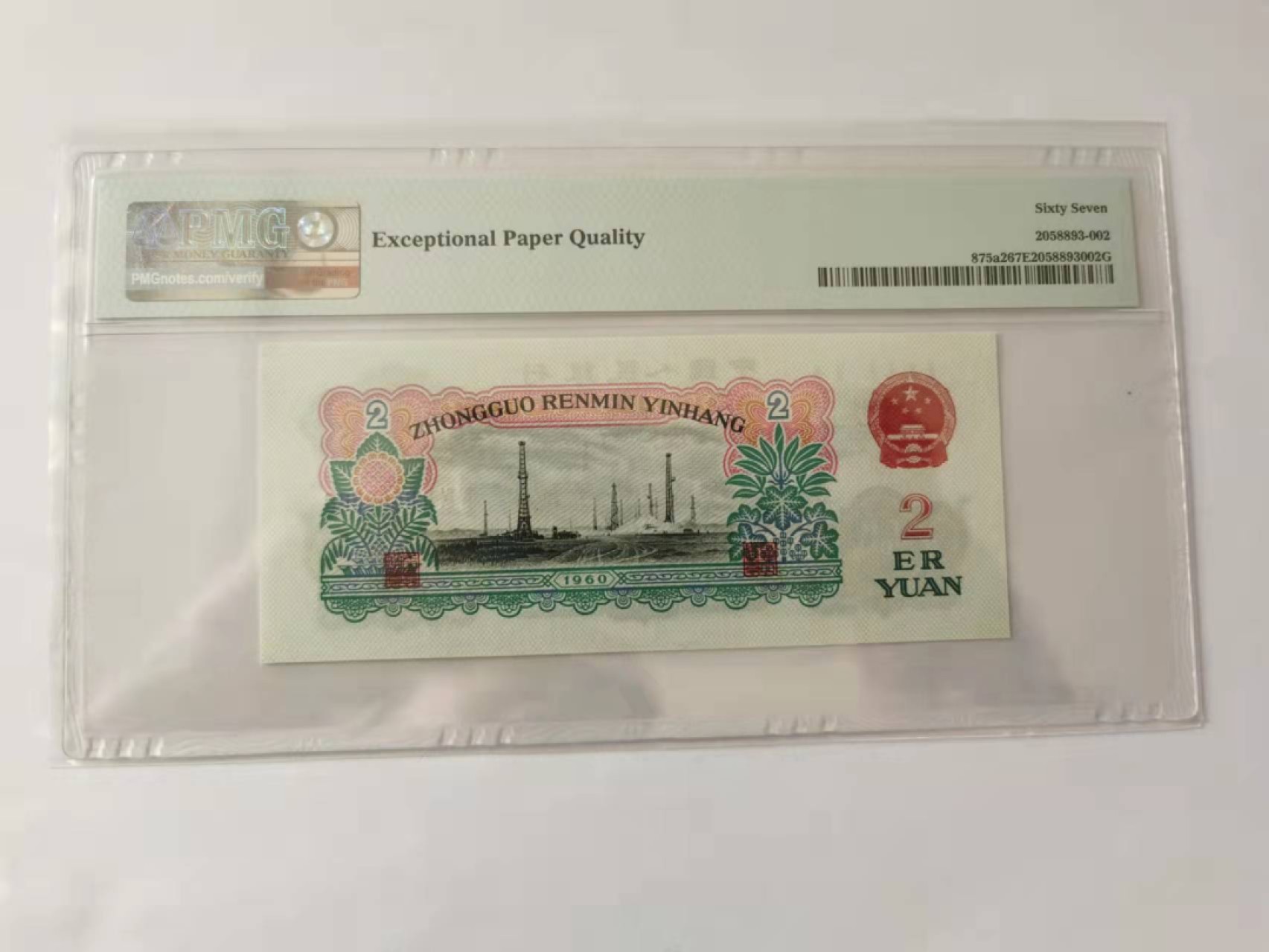 【华誉王者】2月18日精品大拍 五星车工豹子888 PMG67E 492-6863888