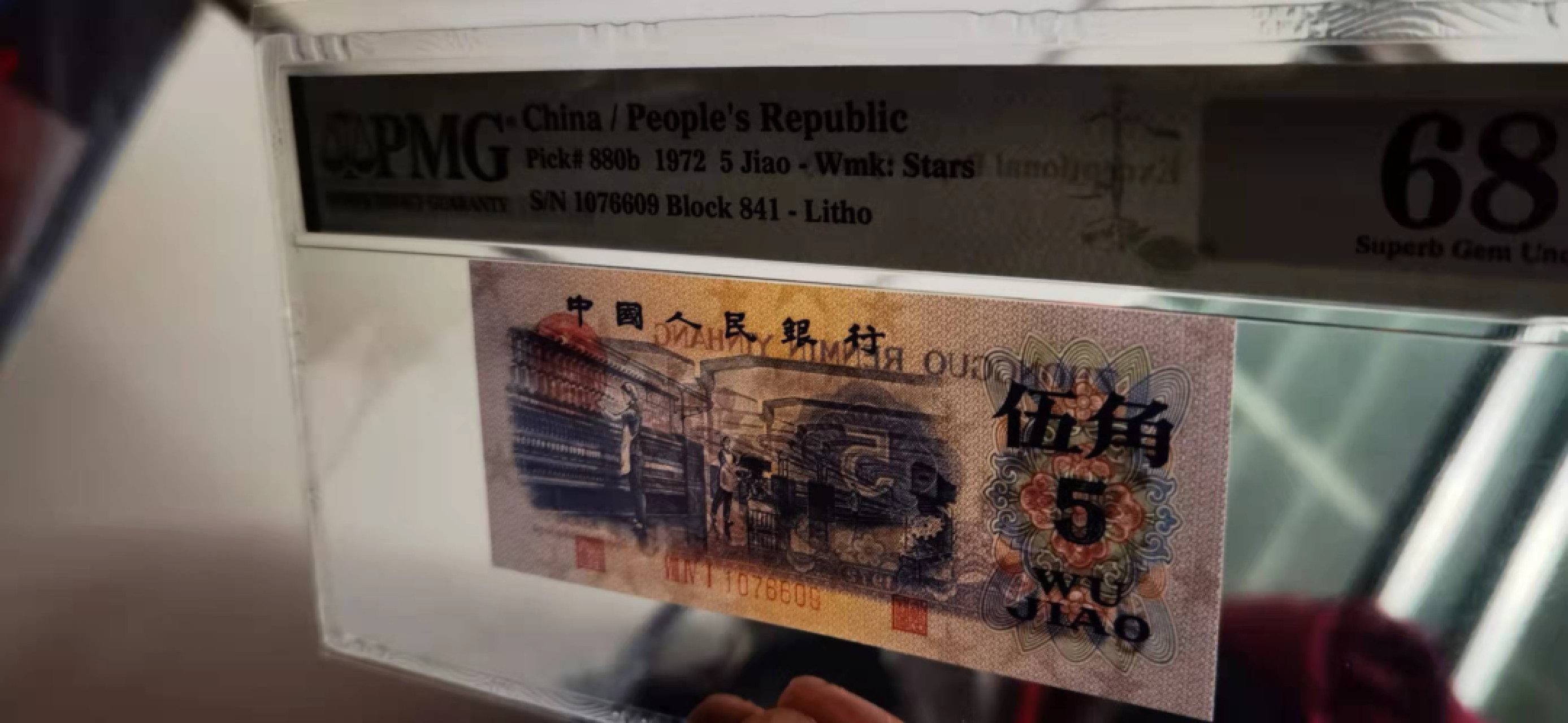 【华誉王者】1918期拍卖 三版八珍平水纺织伍角，PMG68季军分 841-1076609