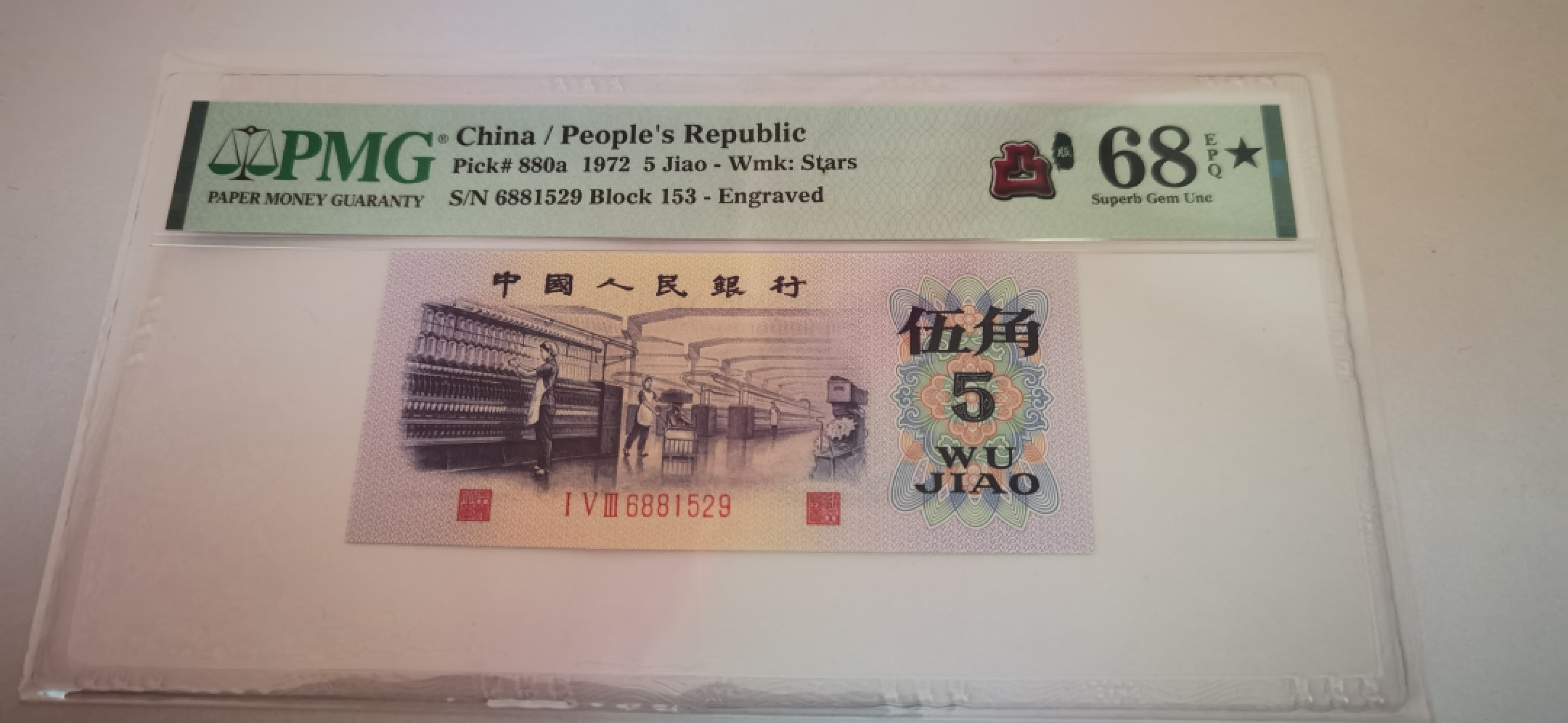 【华誉王者】2月18日精品大拍 PMG68E★黑星，凸版纺织伍角 688头无347 153-6881529