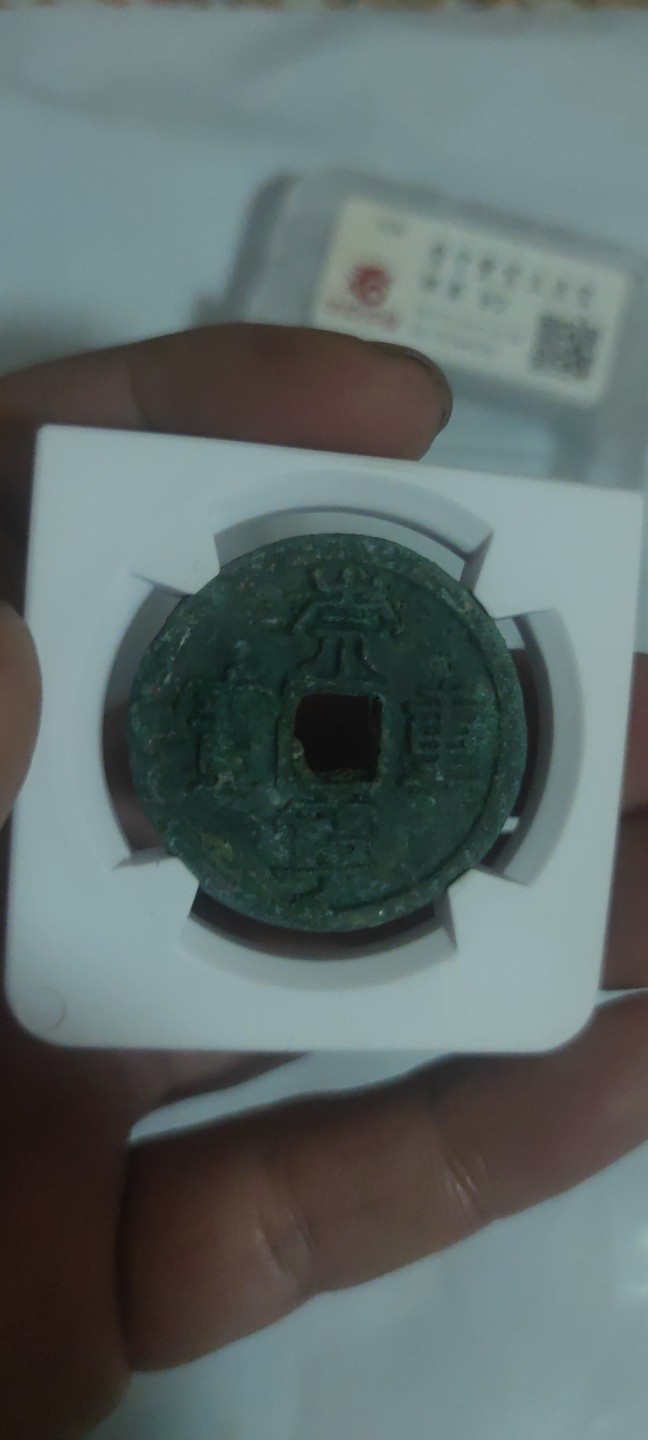 一米收藏，开心上拍(第三十八期)！ 华夏评级，崇宁重宝(立点宝)极美82分