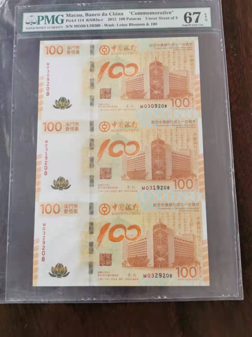 【华誉王者】2月18日精品大拍 荷花钞三连体无47尾8 PMG67E MO30/1/29208