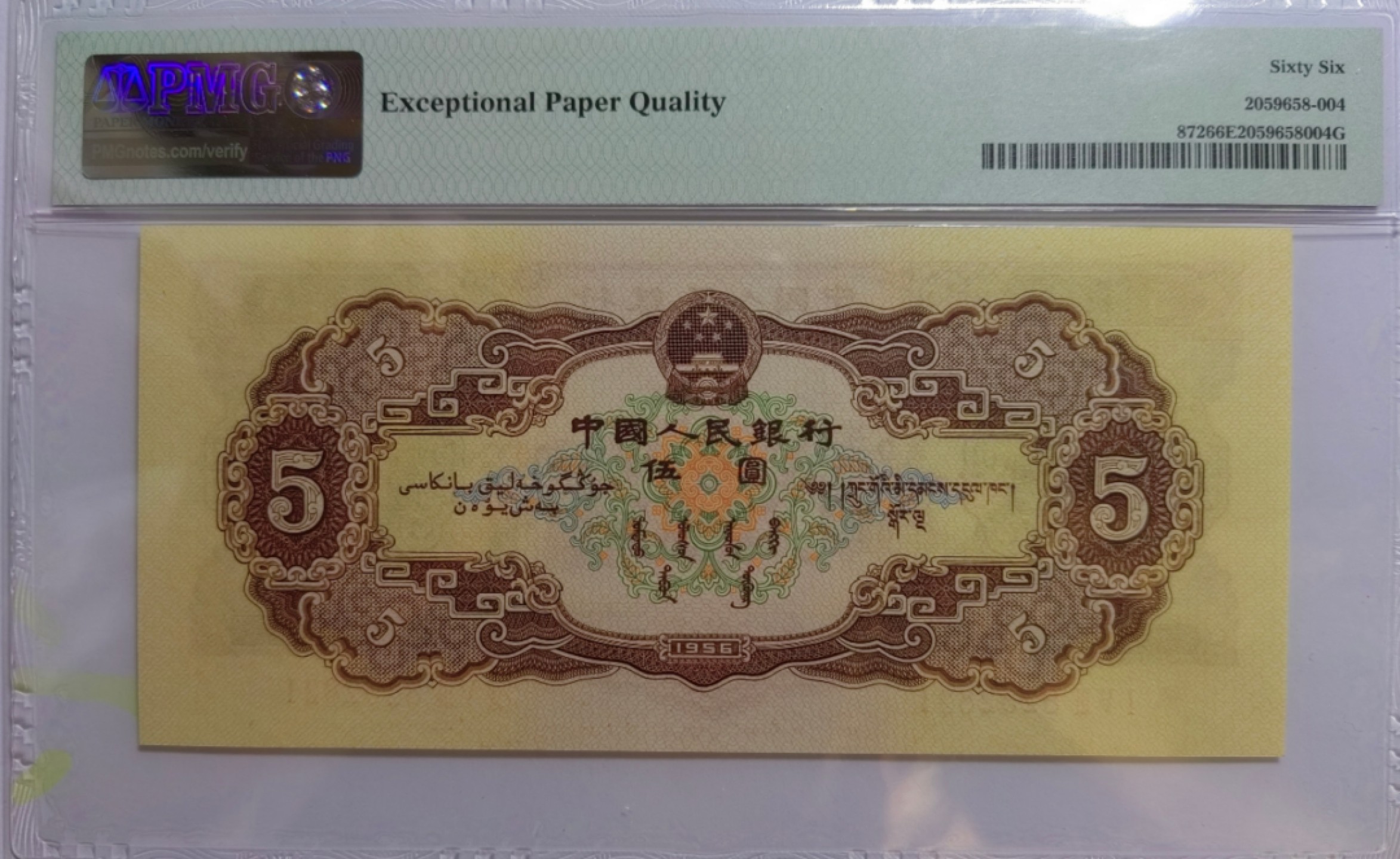 【华誉王者】2月18日精品大拍 黄五元大连号出品，尺足无斑 PMG66E 153-8252821