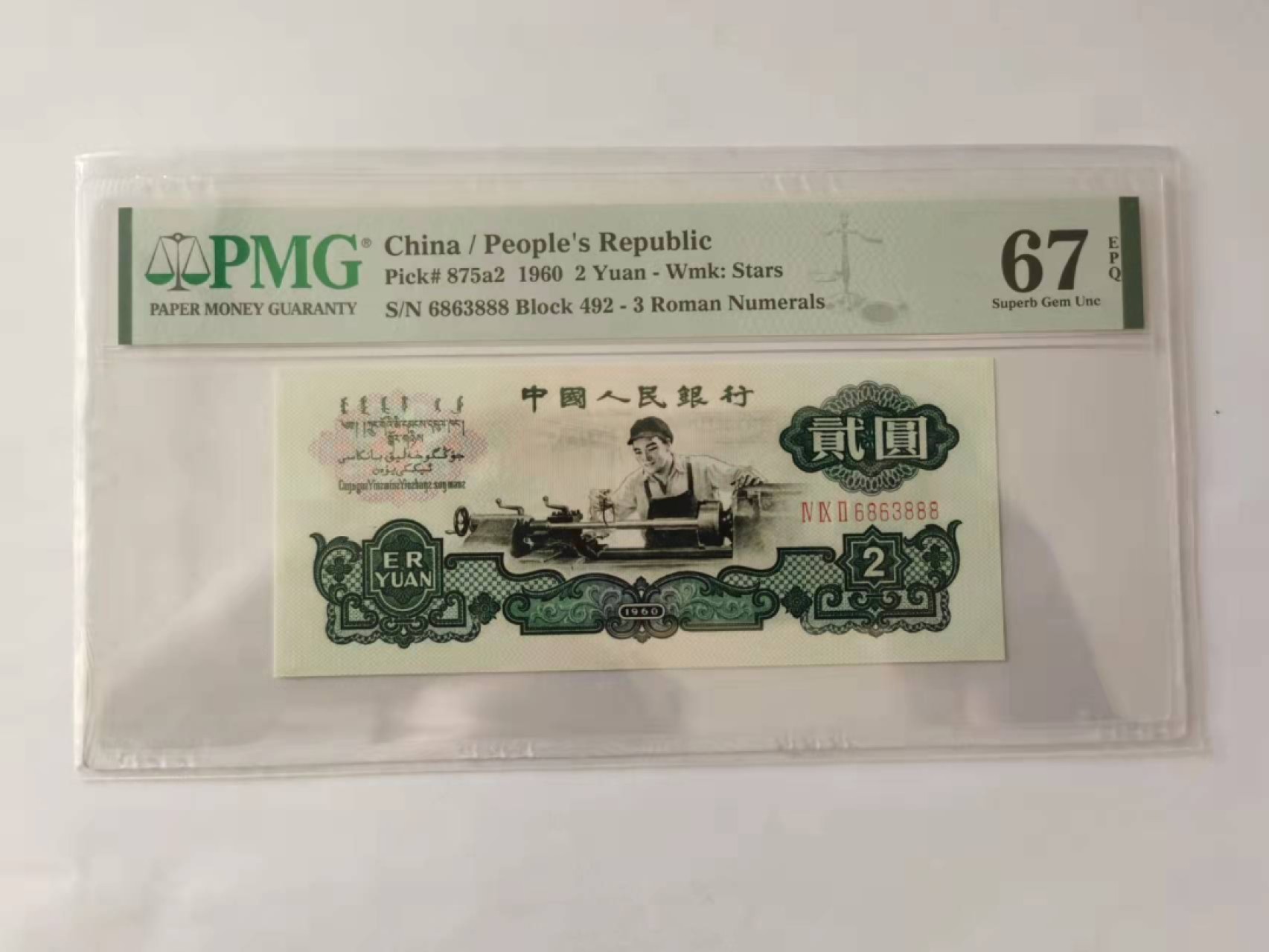 【华誉王者】2月18日精品大拍 五星车工豹子888 PMG67E 492-6863888