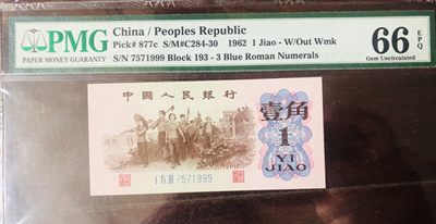 PMG评级 66同分第三版人民币  无47小全套6枚合售 PMG评级 66同分第三版人民币  无47小全套6枚合售