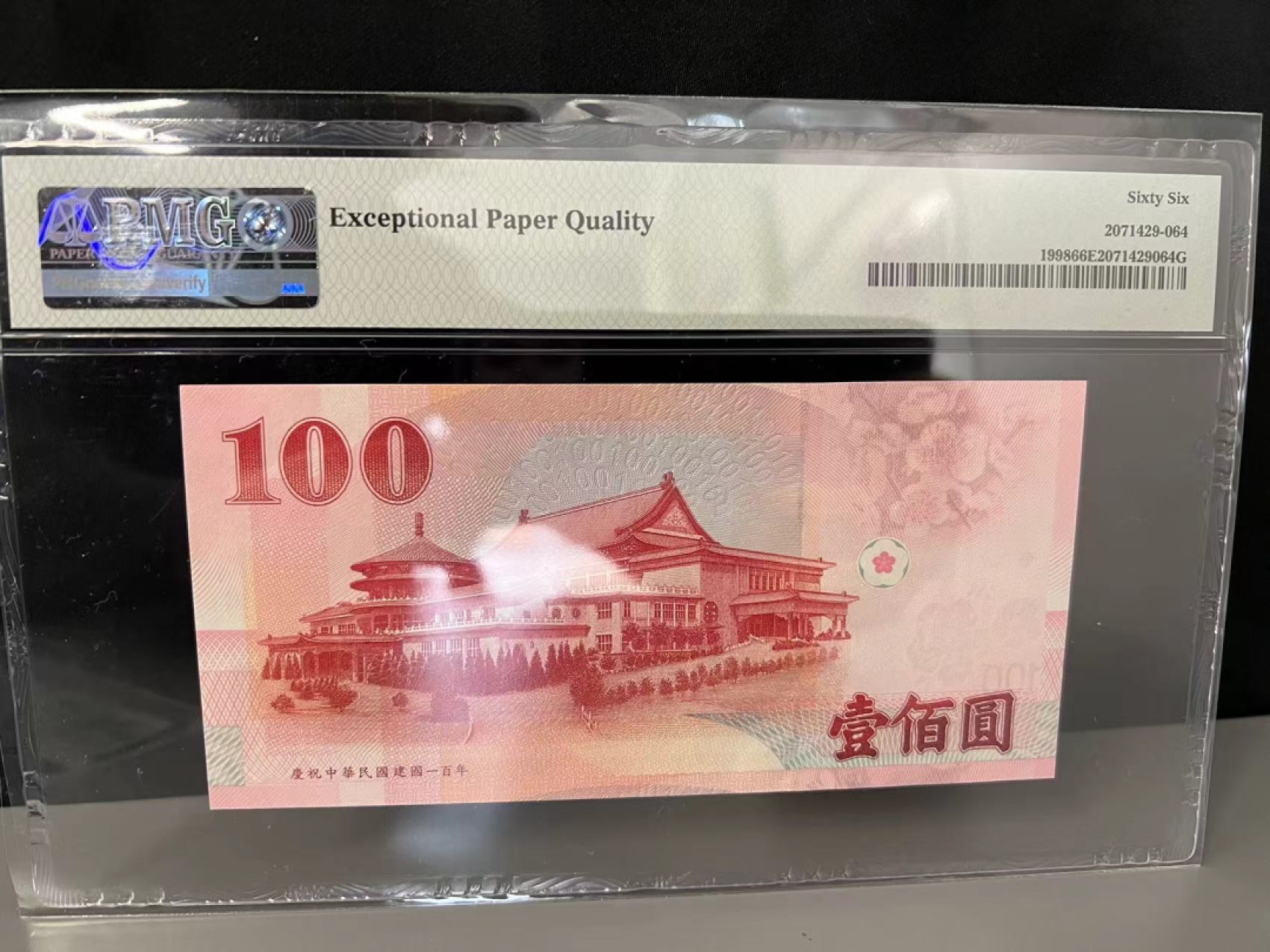 《外钞收藏家》第一百六十六期拍卖（本期89件） 1998年台湾100元 PMG66 纪念钞 6666狮子号 无47