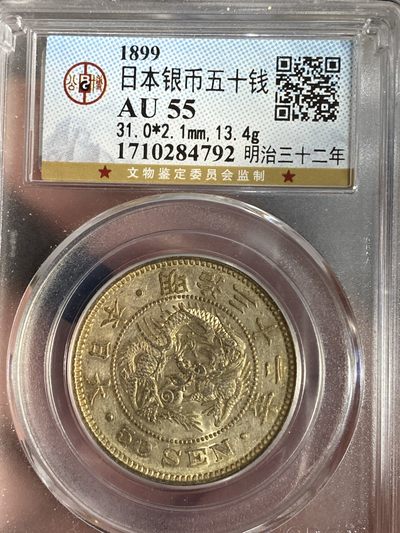公博评级潜力品种专场11 - 热门潜力金彩日本龙银币五十钱