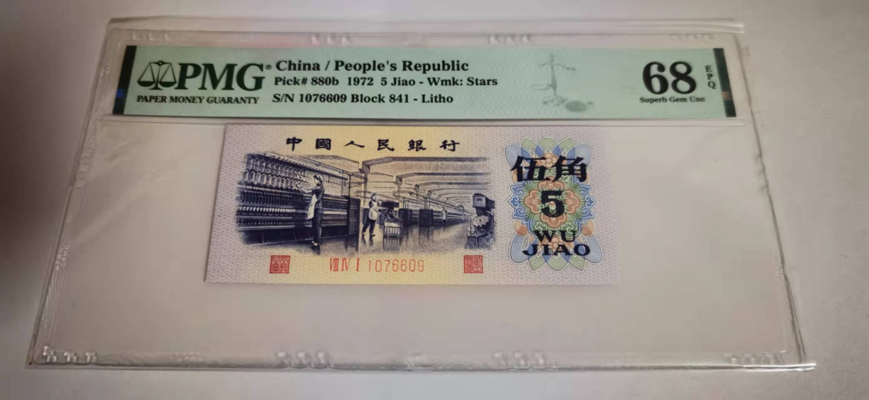 【华誉王者】1918期拍卖 三版八珍平水纺织伍角，PMG68季军分 841-1076609