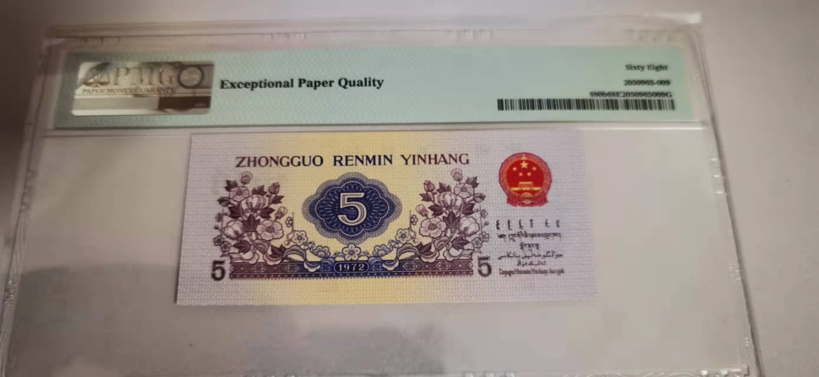 【华誉王者】1918期拍卖 三版八珍平水纺织伍角，PMG68季军分 841-1076609