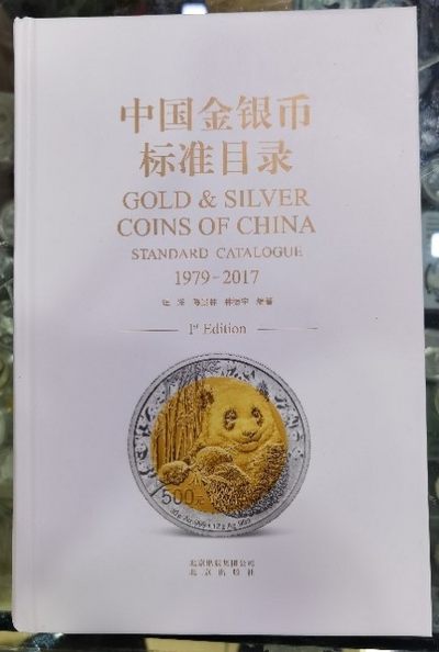 北京马甸外国钱币专卖微拍第六十八期，外国金银币专场，陆续上新欢迎关注 -  中国金银币标准目录（带三位作者共同签名），北京出版社出版 