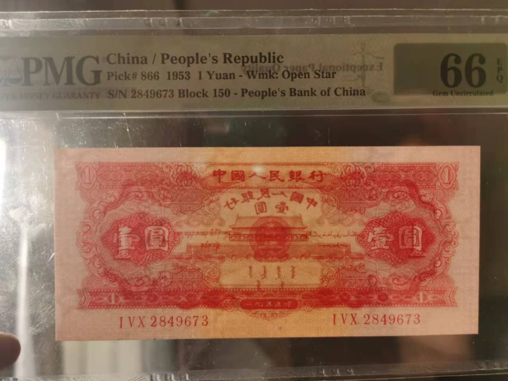 【华誉王者】2月18日精品大拍 红一元足尺， 冠号+流水号0-9不相同的乱天龙。全网红一仅此一张。PMG66E 150-2849673