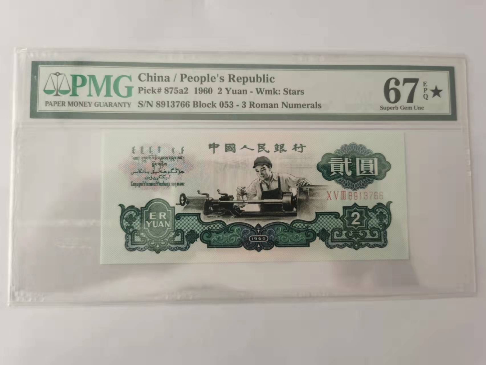 【华誉王者】2月18日精品大拍 五星车工PMG67★ 053-8913766