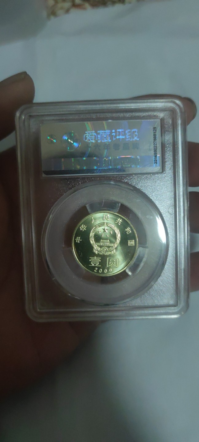 一米收藏，开心上拍(第三十八期)！ 爱藏评级，09年环境保护纪念币(MS68)