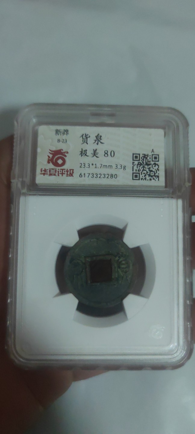 一米收藏，开心上拍(第三十八期)！ 华夏评级，新莽货泉