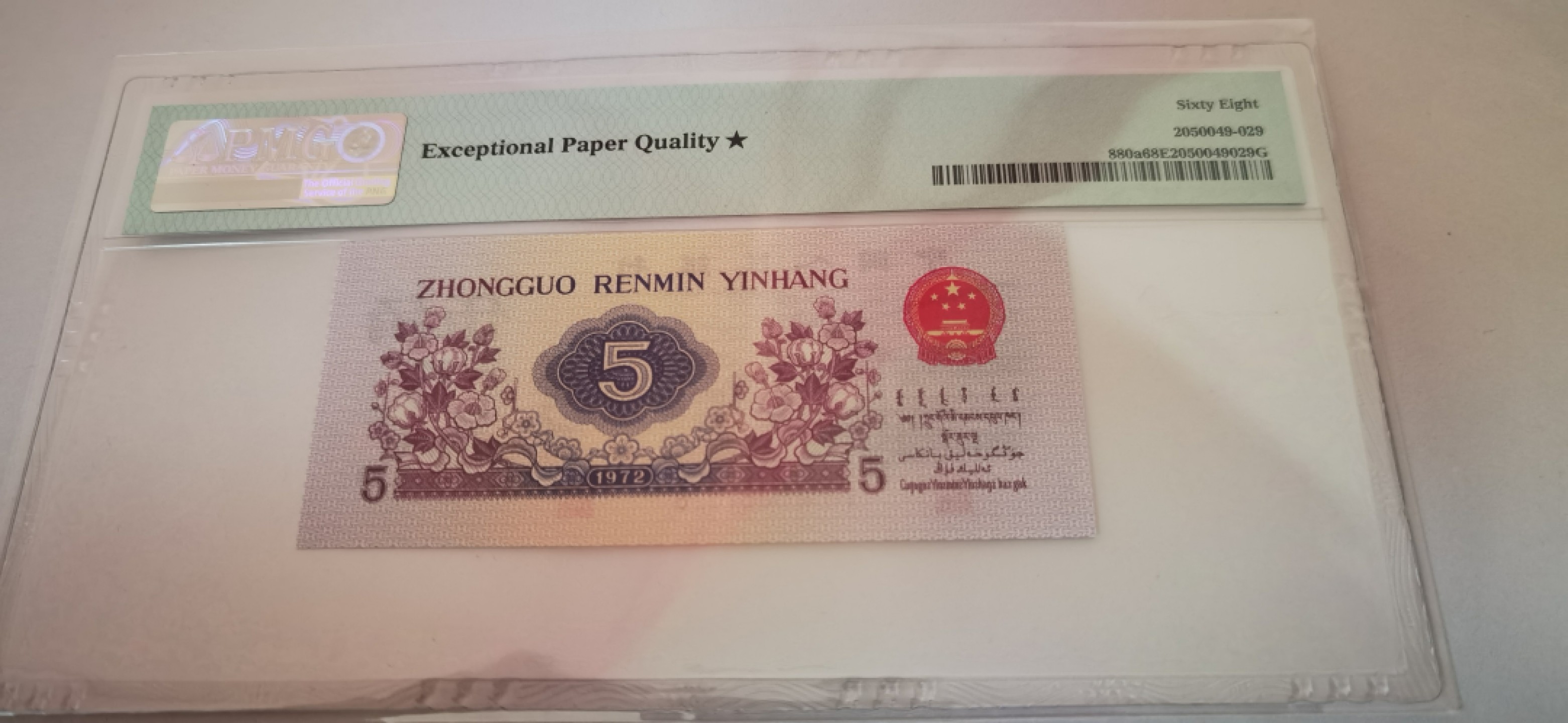 【华誉王者】2月18日精品大拍 PMG68E★黑星，凸版纺织伍角 688头无347 153-6881529