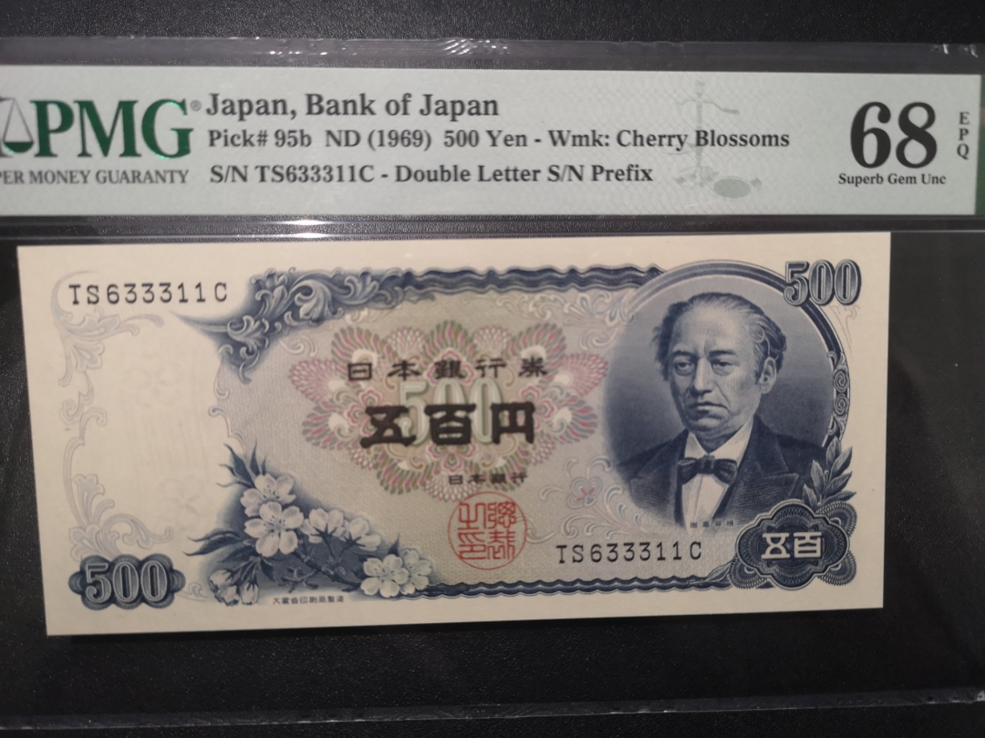 《外钞收藏家》第一百六十六期拍卖（本期89件） 1969年500日元 PMG68 超高分 无47靓号