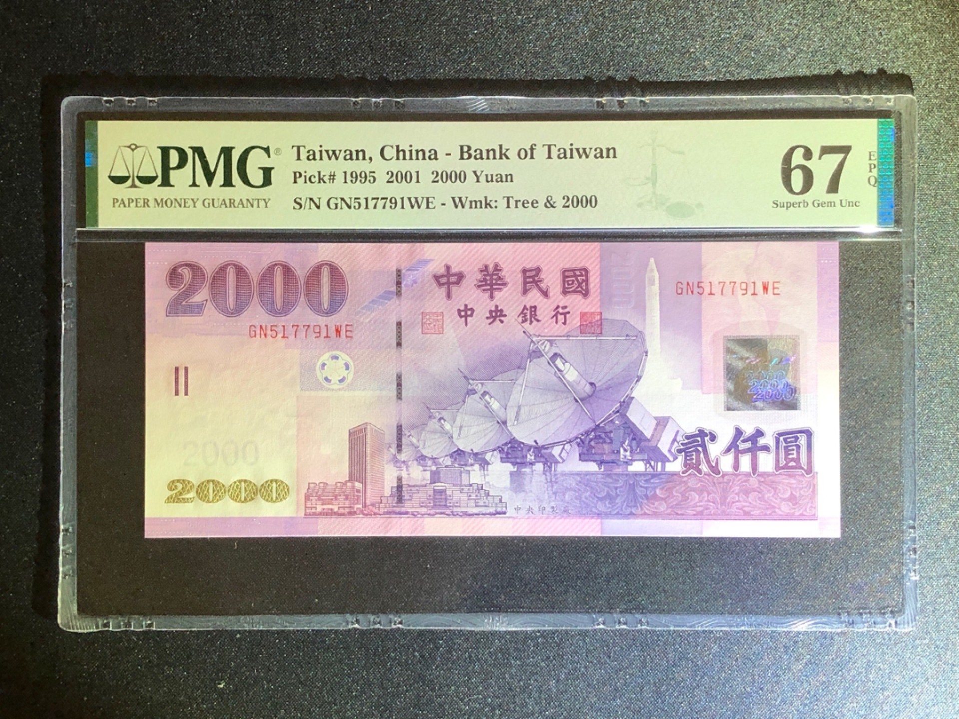 《张总收藏》49期——世界最佳纸币 中国台湾2000台币 PMG67E 2001年