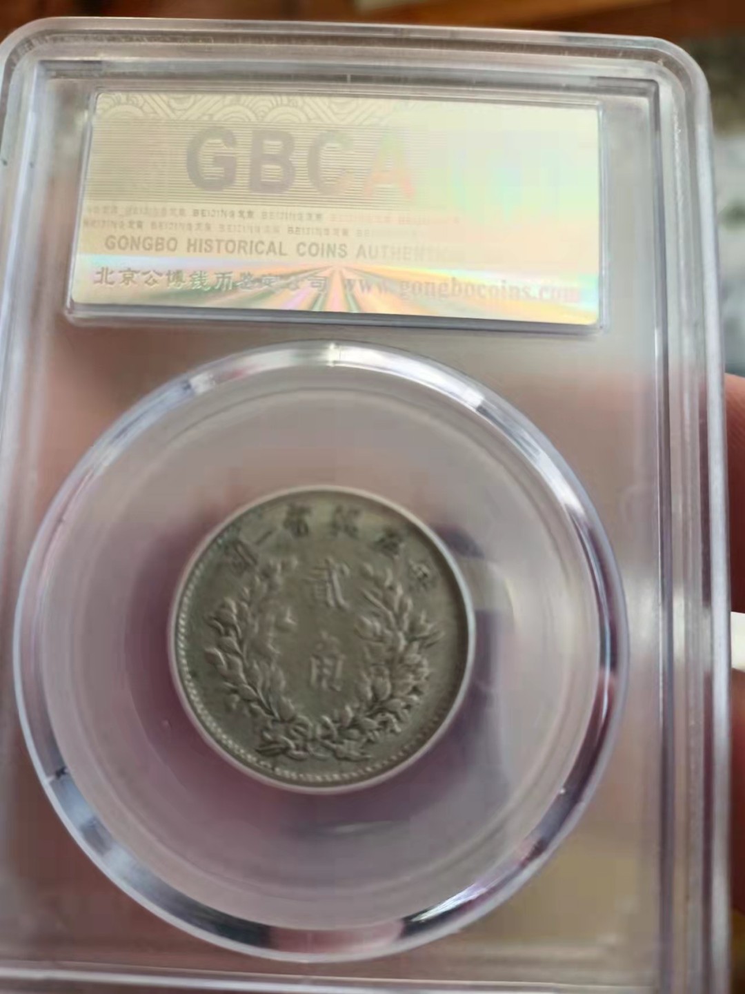 【华誉王者】1918期拍卖 袁像五年2角 公博-AU53【80879916】