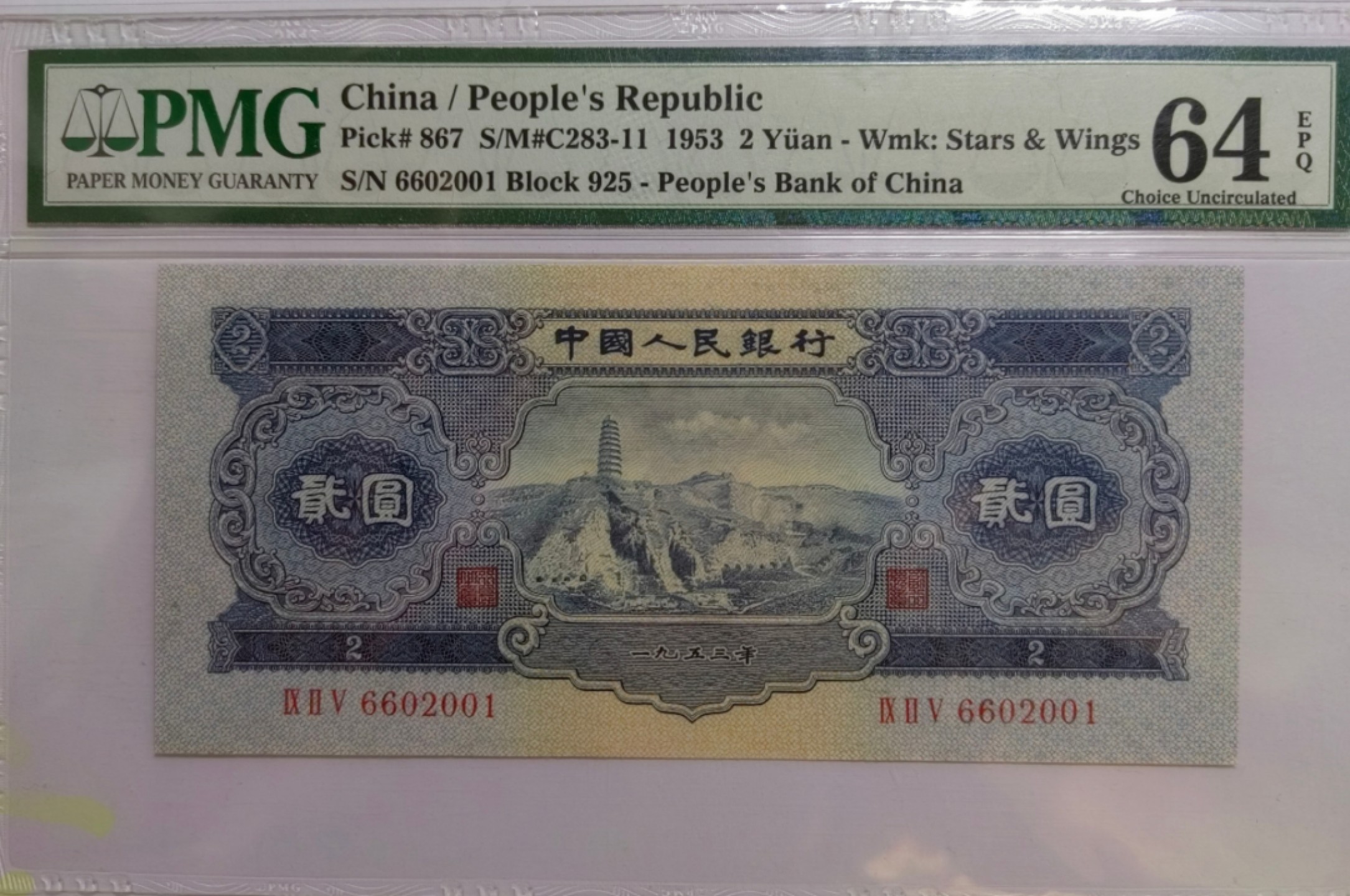 【华誉王者】2月18日精品大拍 宝塔山刀货出品，尺足无斑 PMG64E 925-6602001