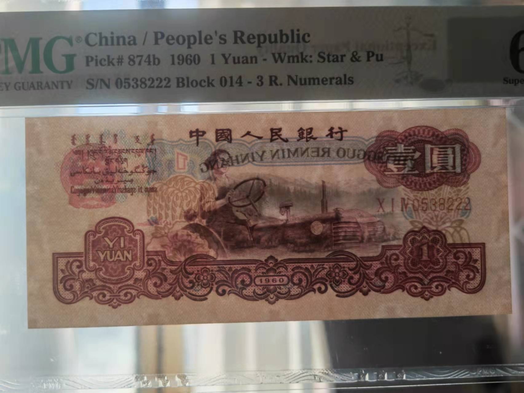 【华誉王者】2月18日精品大拍 古币拖拉机一元豹子222，无47，PMG67E 014-0538222