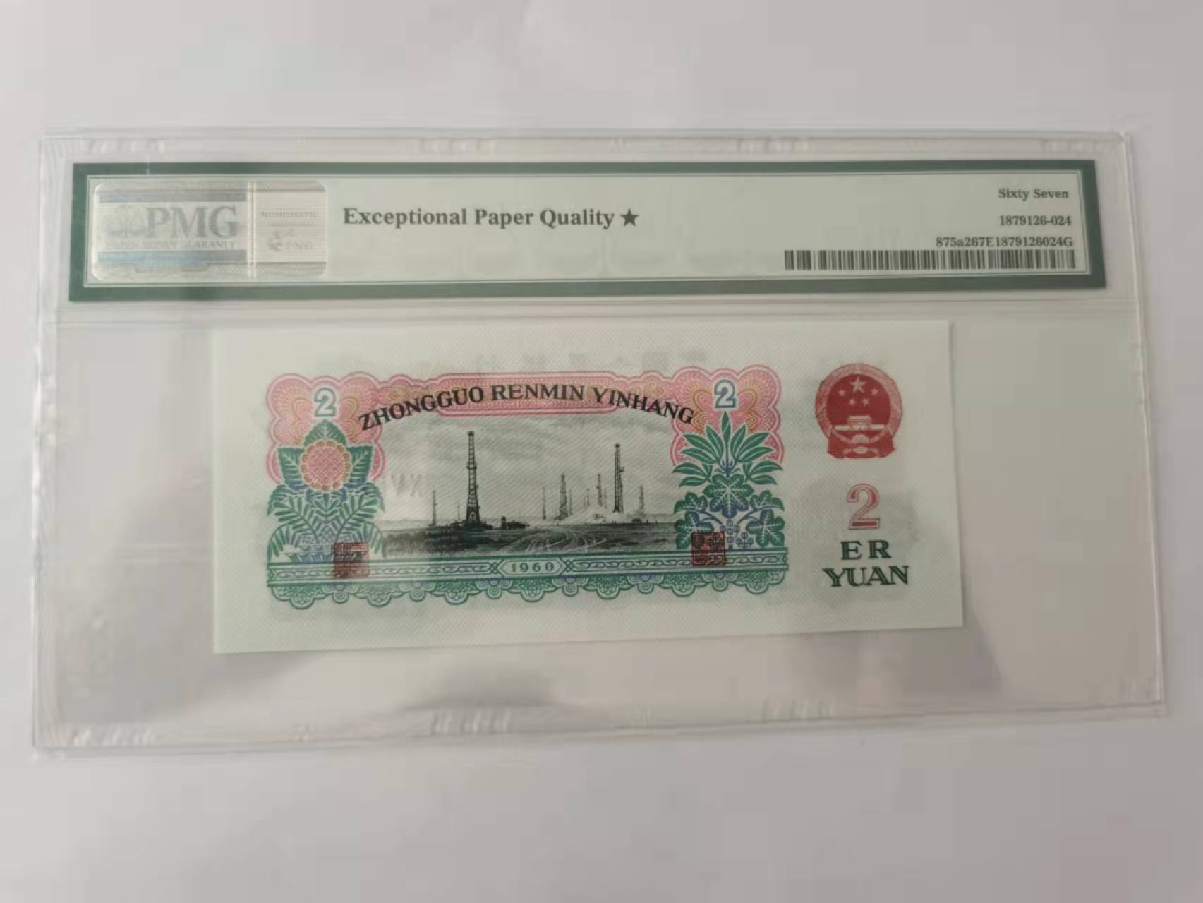 【华誉王者】2月18日精品大拍 五星车工PMG67★ 053-8913766