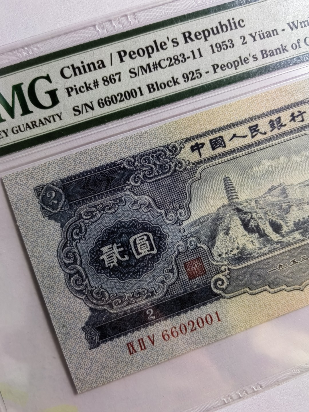 【华誉王者】2月18日精品大拍 宝塔山刀货出品，尺足无斑 PMG64E 925-6602001