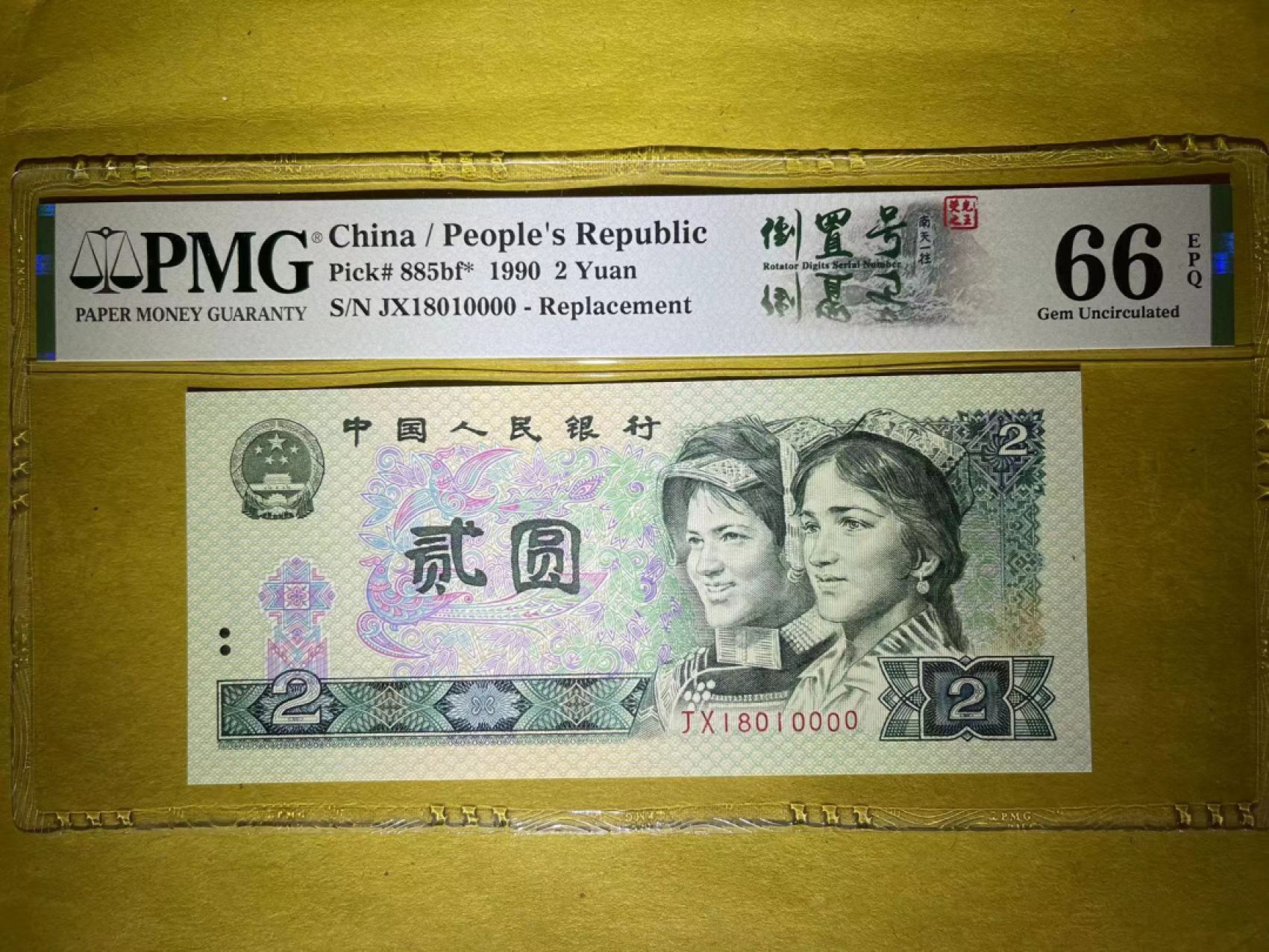 【华誉王者】2月18日精品大拍 PMG66分荧光之王补号狮子 倒置中文双标➕018组合数三倒置狮子罕见超级靓号 全网唯一 JX 1801 0000