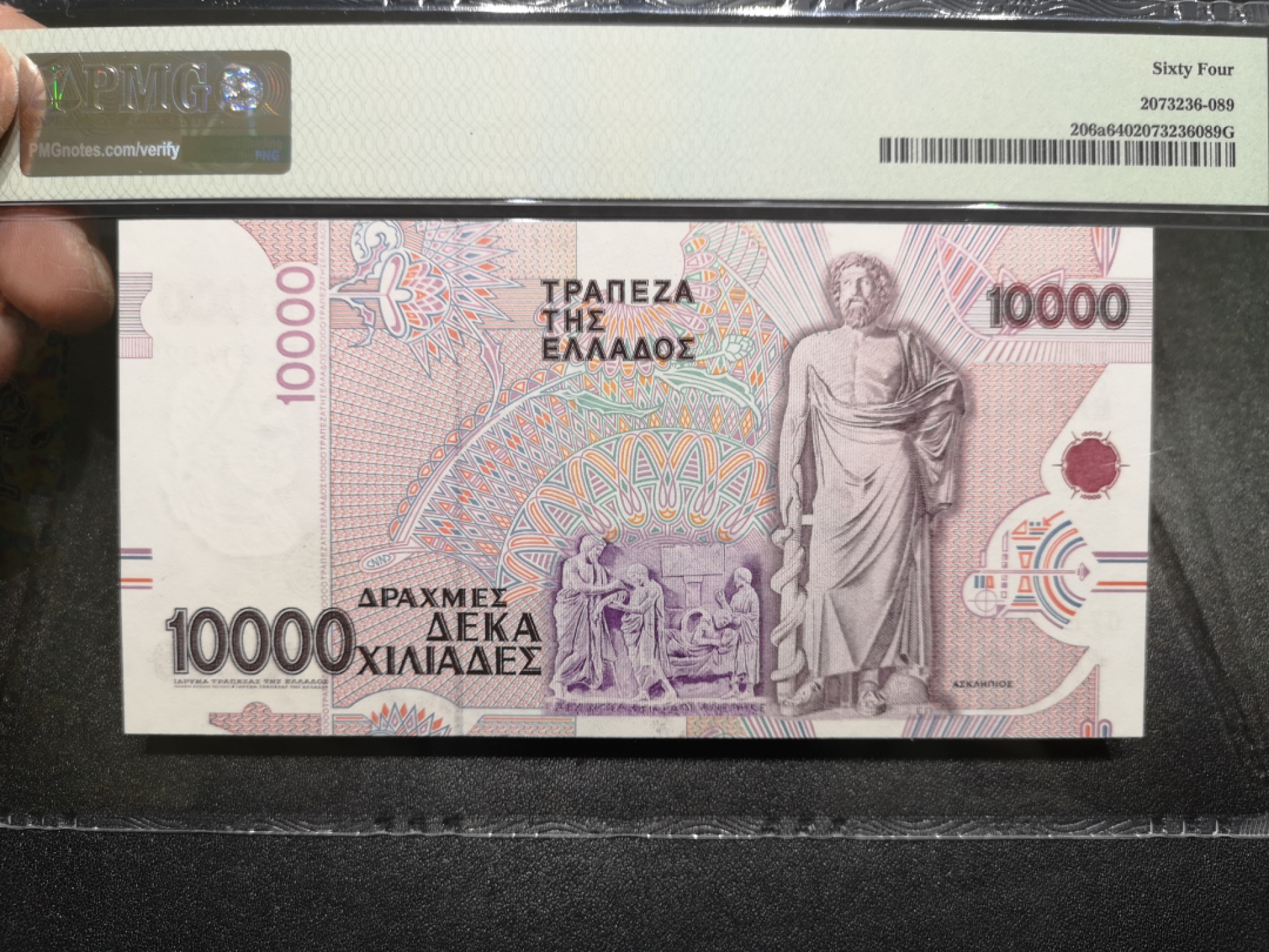 《外钞收藏家》第一百六十六期拍卖（本期89件） 1995年希腊1万 PMG64