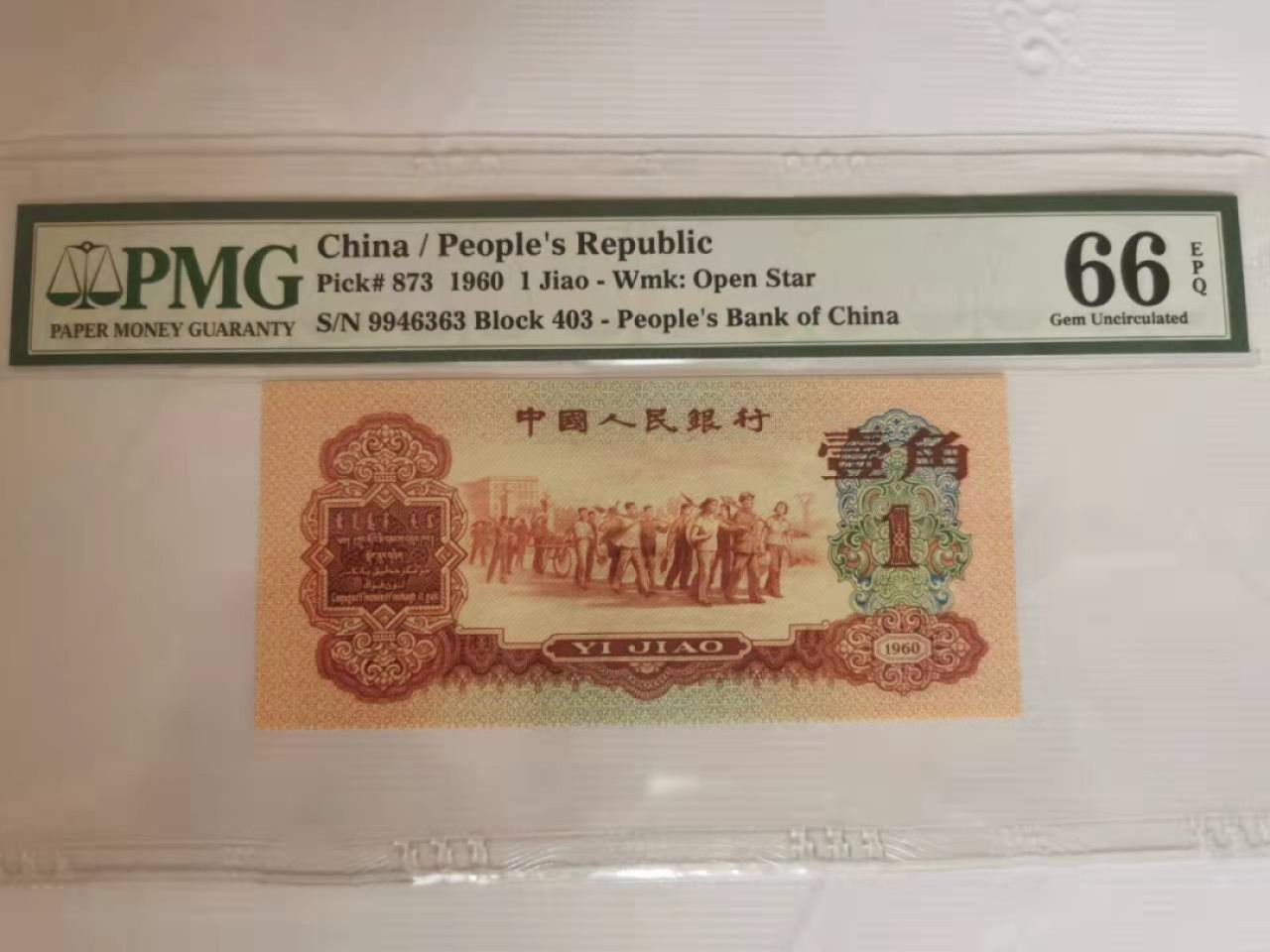 【华誉王者】2月18日精品大拍 枣红一角ABAB尾 PMG66E 403-9946363