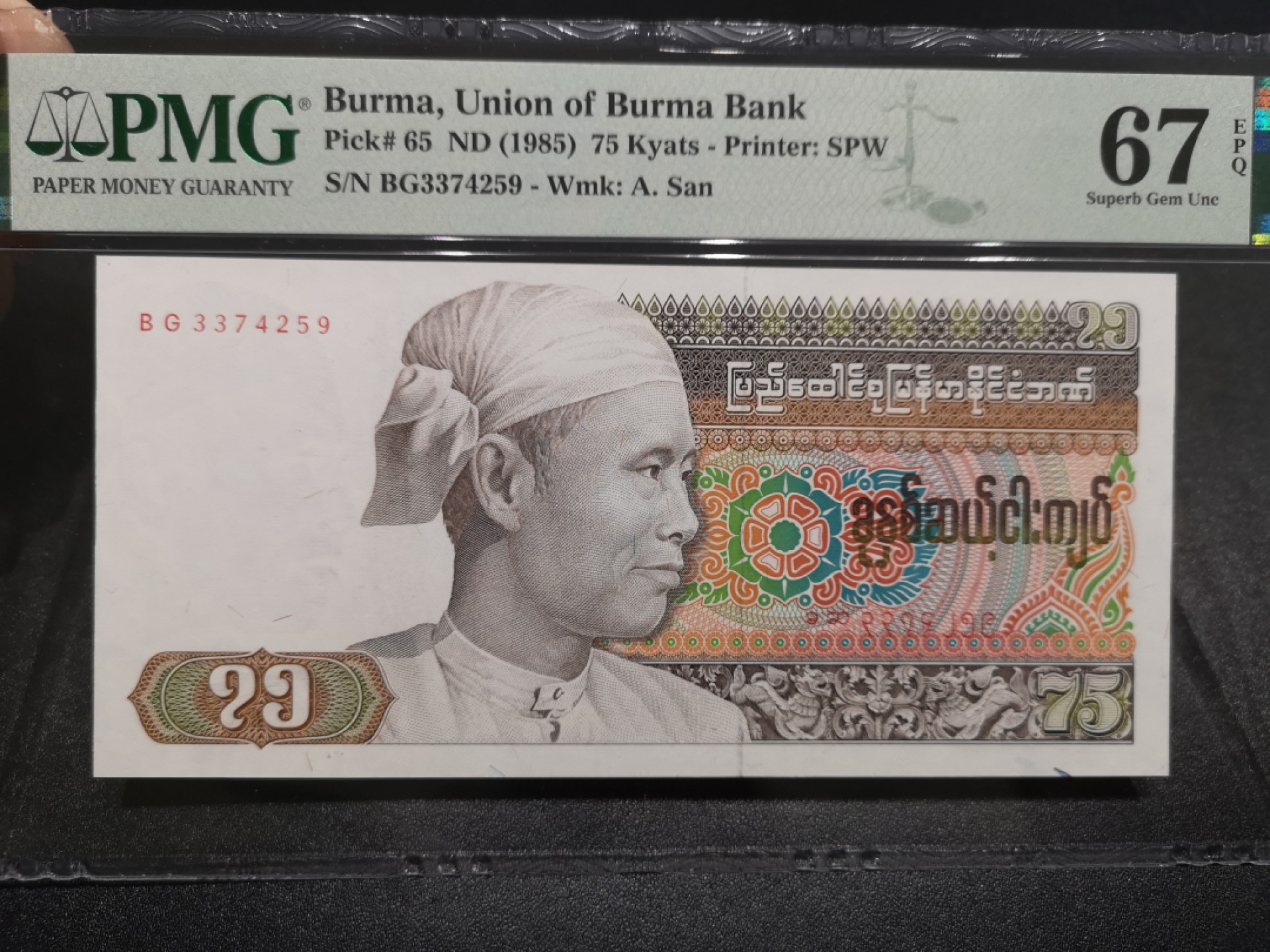 《外钞收藏家》第一百六十六期拍卖（本期89件） 1985年缅甸75 PMG67
