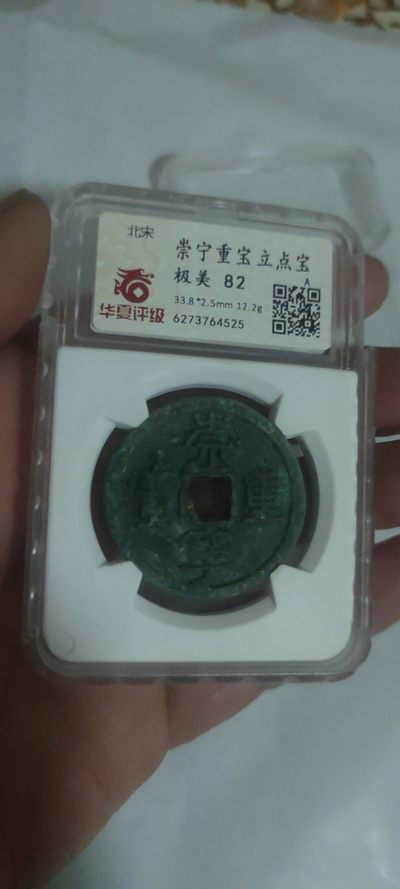 一米收藏，开心上拍(第三十八期)！ - 华夏评级，崇宁重宝(立点宝)极美82分