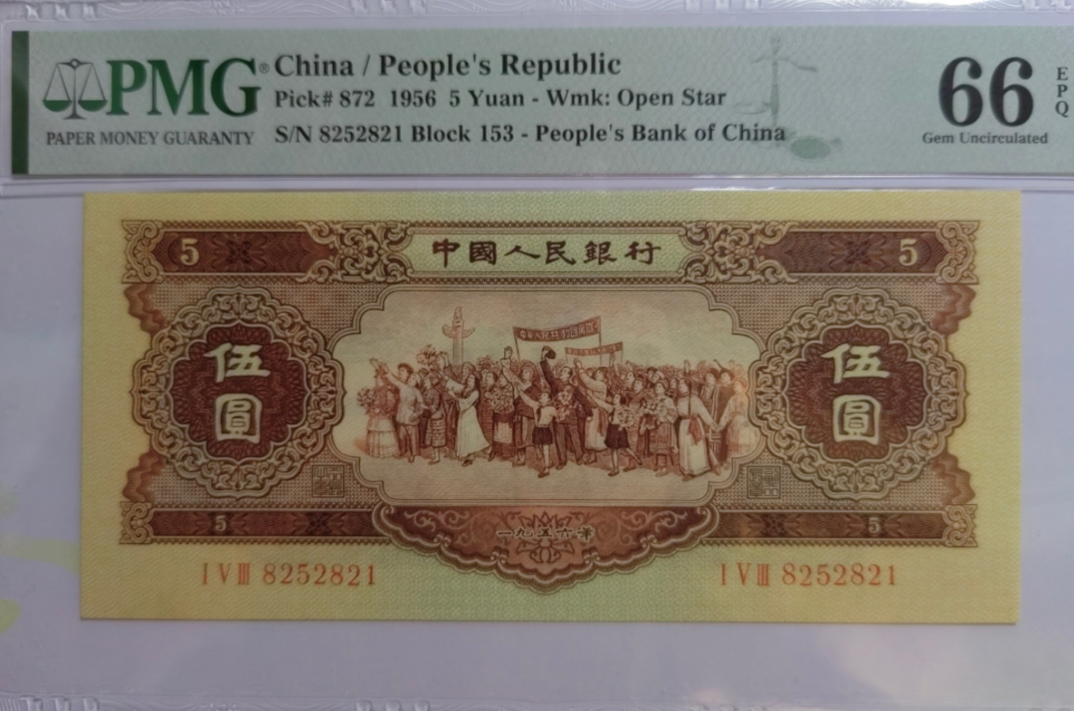 【华誉王者】2月18日精品大拍 黄五元大连号出品，尺足无斑 PMG66E 153-8252821