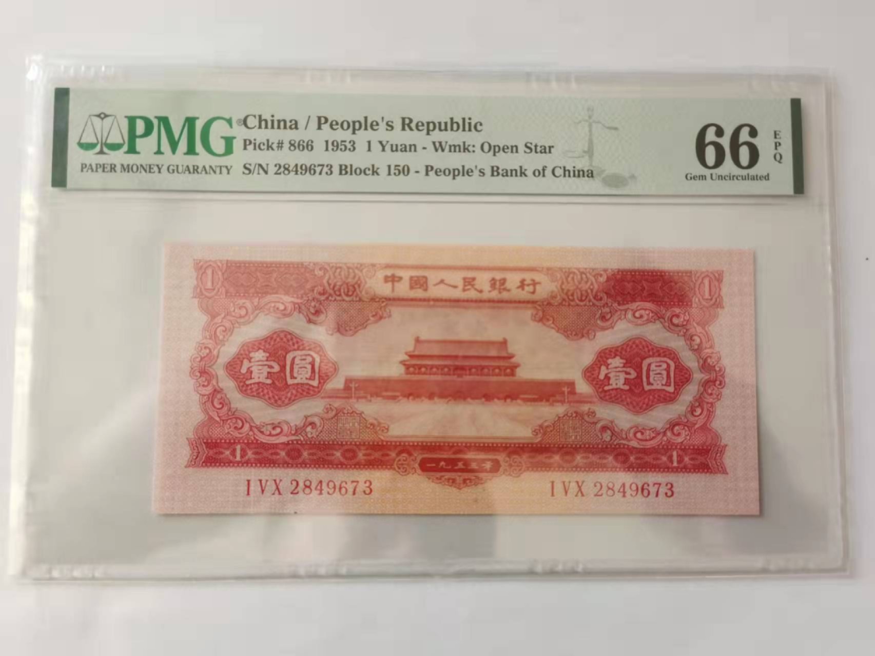 【华誉王者】2月18日精品大拍 红一元足尺， 冠号+流水号0-9不相同的乱天龙。全网红一仅此一张。PMG66E 150-2849673