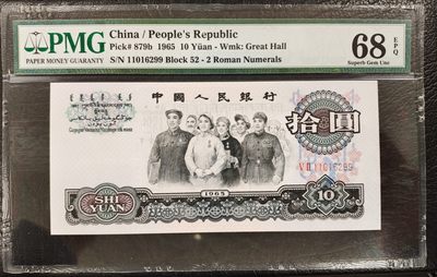 【华誉王者】1918期拍卖 - 大团结52-11016299尾99超难高分PMG68分无3457靓号！无油无斑，尺寸足足，票面漂亮状态好！