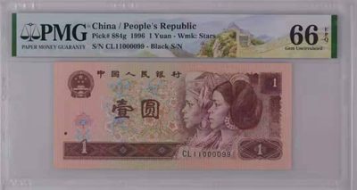 【华誉王者】1918期拍卖 - 961数三四对子狮子身0000  倒置号 PMG66E CL11000099