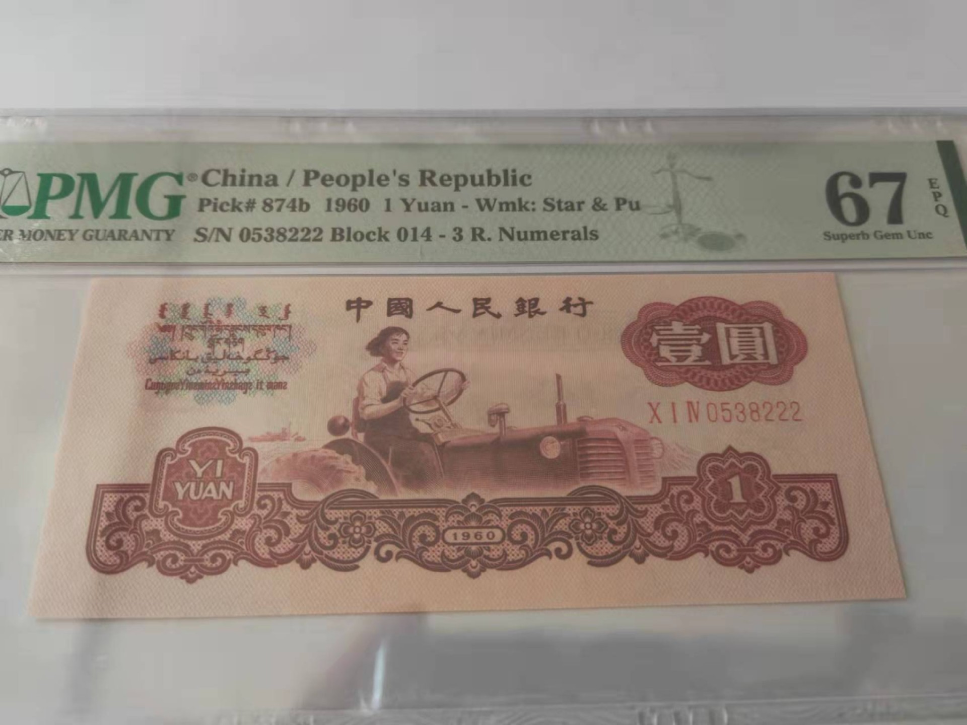 【华誉王者】2月18日精品大拍 古币拖拉机一元豹子222，无47，PMG67E 014-0538222