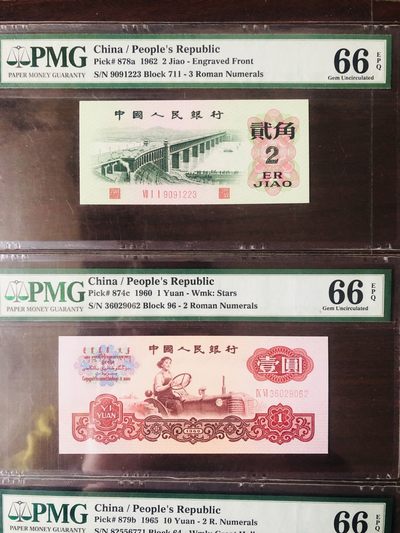PMG评级 66同分第三版人民币  无47小全套6枚合售 PMG评级 66同分第三版人民币  无47小全套6枚合售
