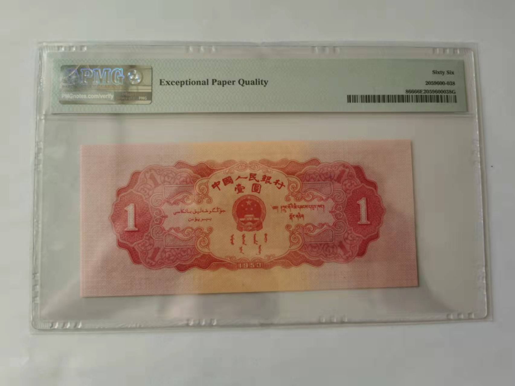 【华誉王者】2月18日精品大拍 红一元足尺， 冠号+流水号0-9不相同的乱天龙。全网红一仅此一张。PMG66E 150-2849673