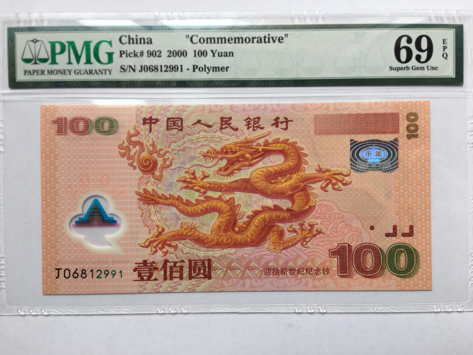 【华誉王者】2月18日精品大拍 龙钞 无3457靓号 亚军分  PMG69E J06812991