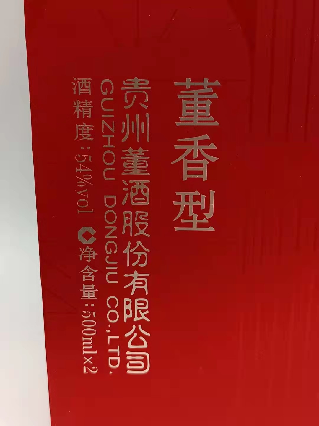 历久弥香——名酒  老酒 专场