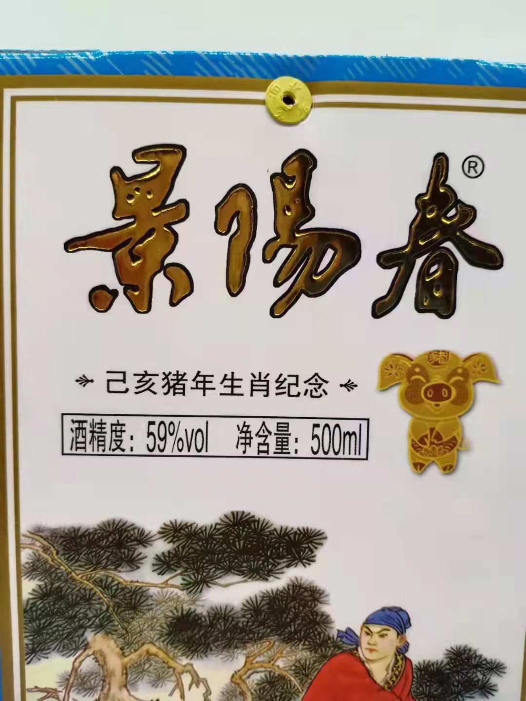 历久弥香——名酒  老酒 专场 原箱6瓶【收藏级生肖纪念酒】2019年500毫升59度景阳春已亥猪年生肖纪念酒