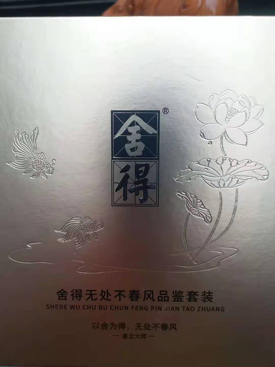 历久弥香——名酒  老酒 专场 舍得无处不春风——2021年100毫升52度舍得品鉴套装