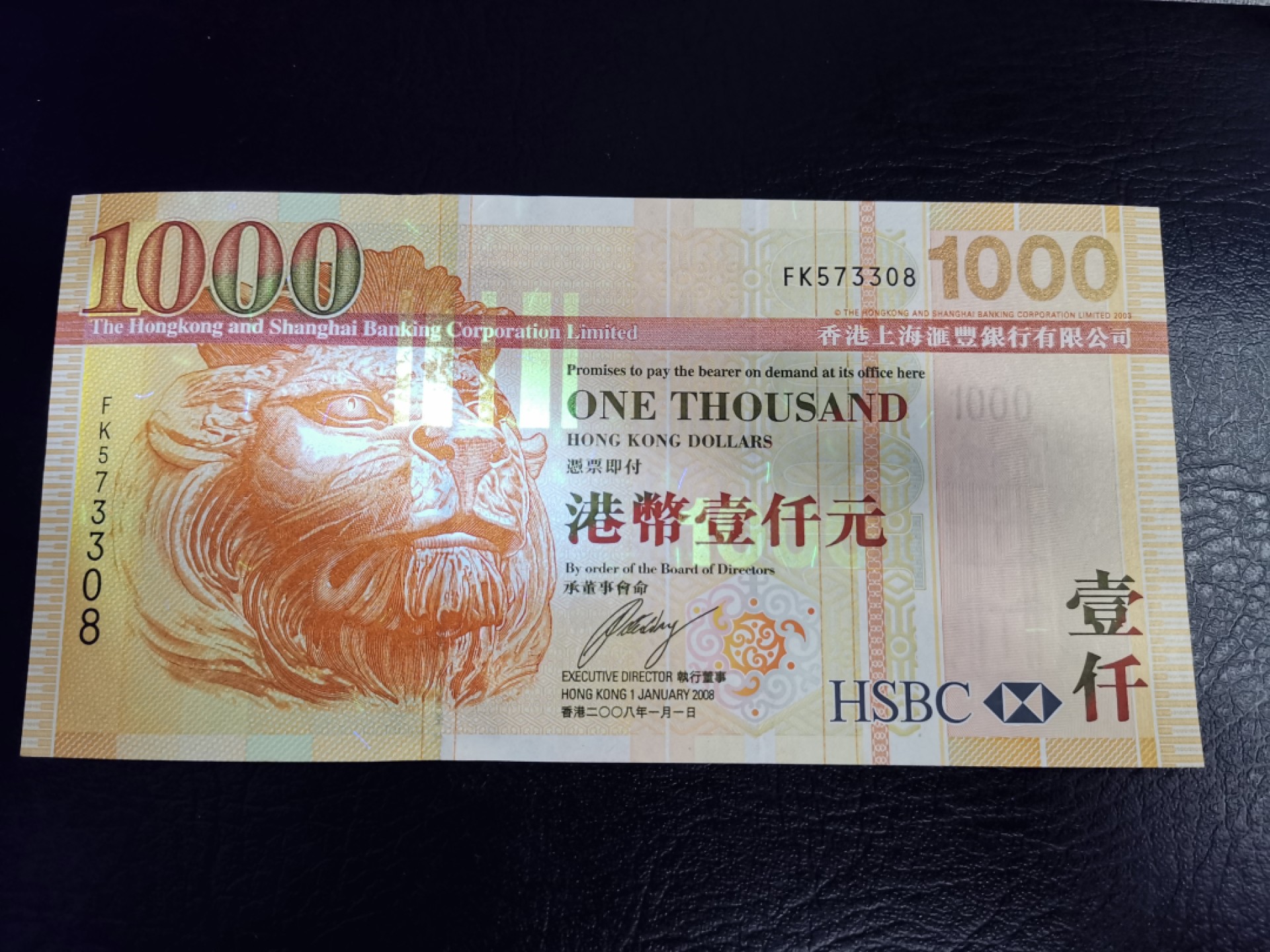 《张总收藏》49期——世界最佳纸币 香港1000港币 UNC 汇丰银行 2008年 无4尾8