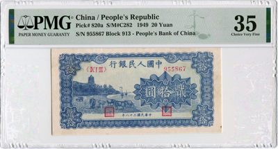 【华誉王者】1919期拍卖 - 一版20元蓝色六和塔 全程无4 PMG35 913-955867