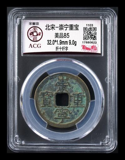 爱藏评级—崇宁重宝专场 - 爱藏评级—北宋—崇宁重宝—折十纤字，这个版别不多见，