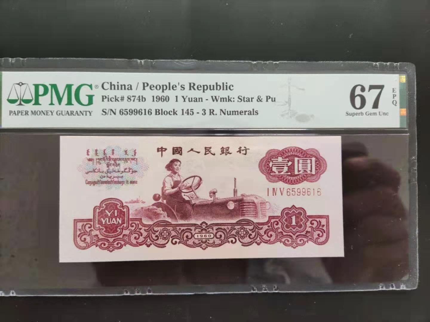 【华誉王者】2月18日精品大拍 PMG67三版珍稀品古币拖拉机145-6599616无四七超级靓号尾顺要顺