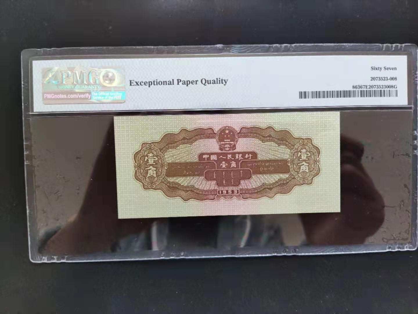 【华誉王者】2月18日精品大拍 PMG67分二版珍稀品黄一角年份开头089-1930898无四七超级靓号发久发
